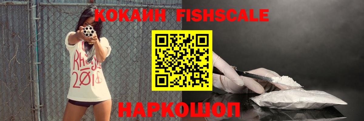 Cocaine FishScale  Вход с VPN  Кокаин  КОКАИН FishScale  Белогорск 
