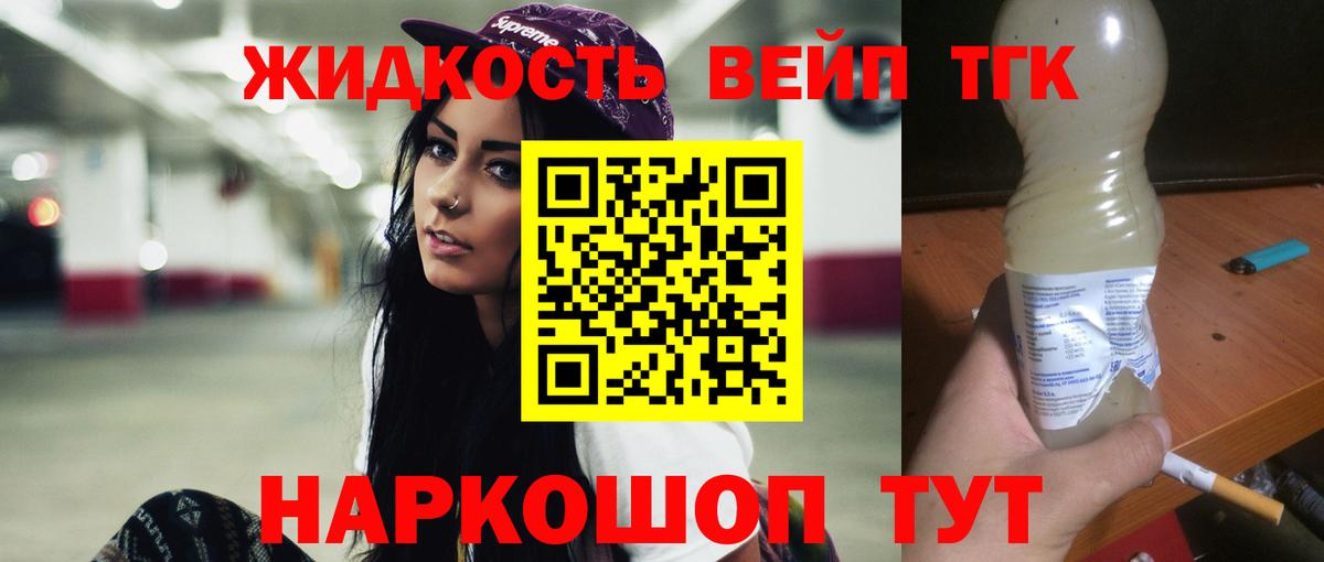ТГК вейп с тгк Белогорск